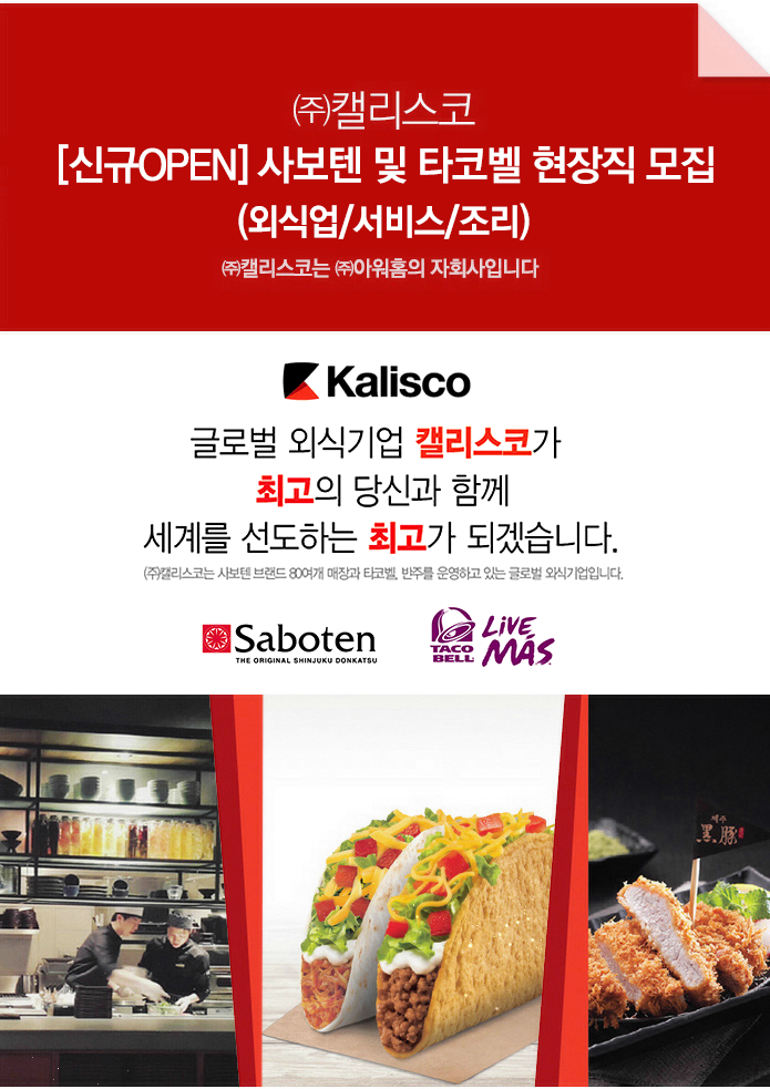 [(주)캘리스코] [신규OPEN] 사보텐 및 타코벨 현장직 모집 (외식업/서비스/조리/일식/패스트푸드) - 사람인