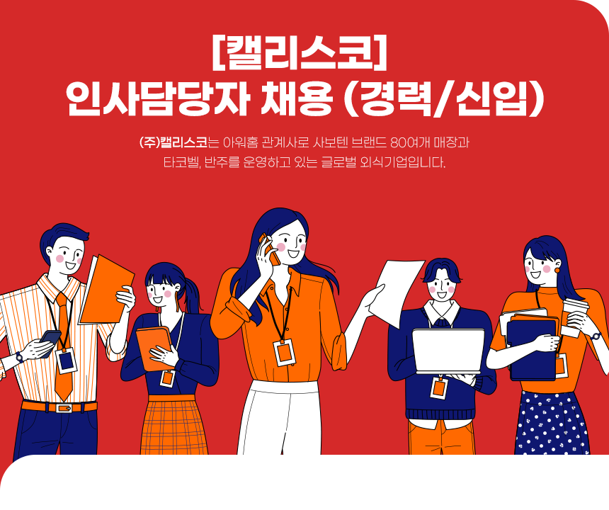 [(주)캘리스코] [캘리스코] 인사담당자 채용 - 사람인