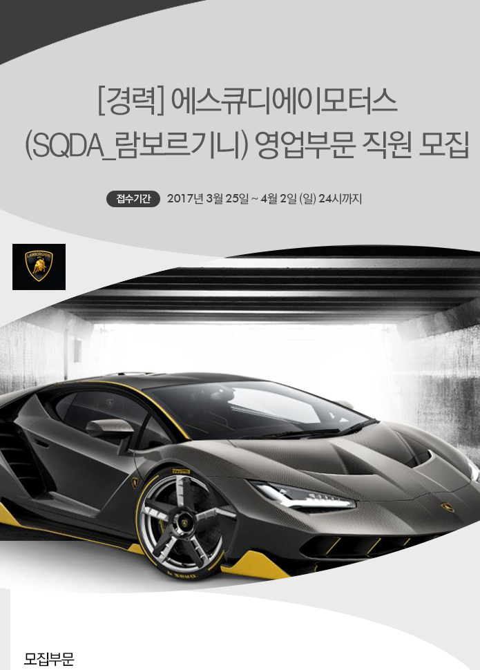 [에스큐디에이 모터스] [경력] 에스큐디에이모터스(SQDA_람보르기니) 영업부문 직원 모집 - 사람인