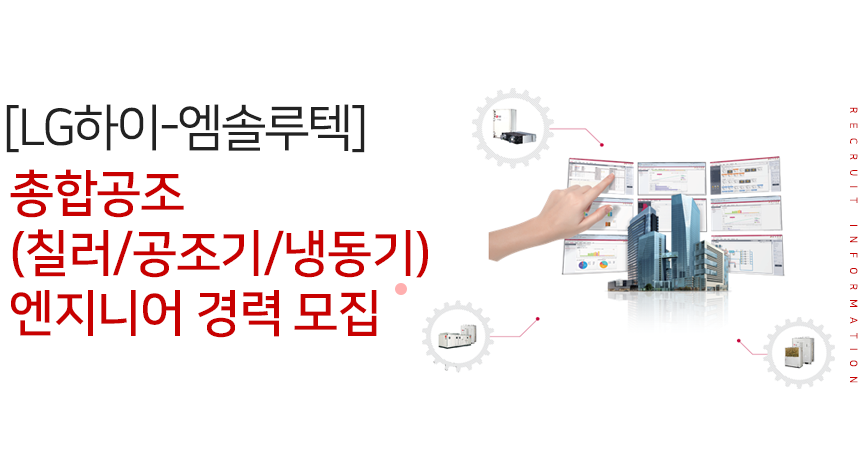 [하이엠솔루텍(주)] [LG전자 하이-엠솔루텍] 총합공조(칠러/공조기/냉동기) 엔지니어 경력 모집 - 사람인
