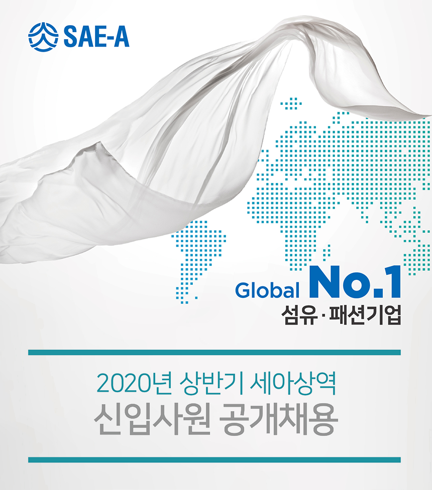 [세아상역(주)] 2020년 상반기 신입사원 공개채용 - 사람인
