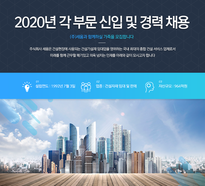 [(주)세움] 2020년 각 부문 신입 및 경력 채용 - 사람인