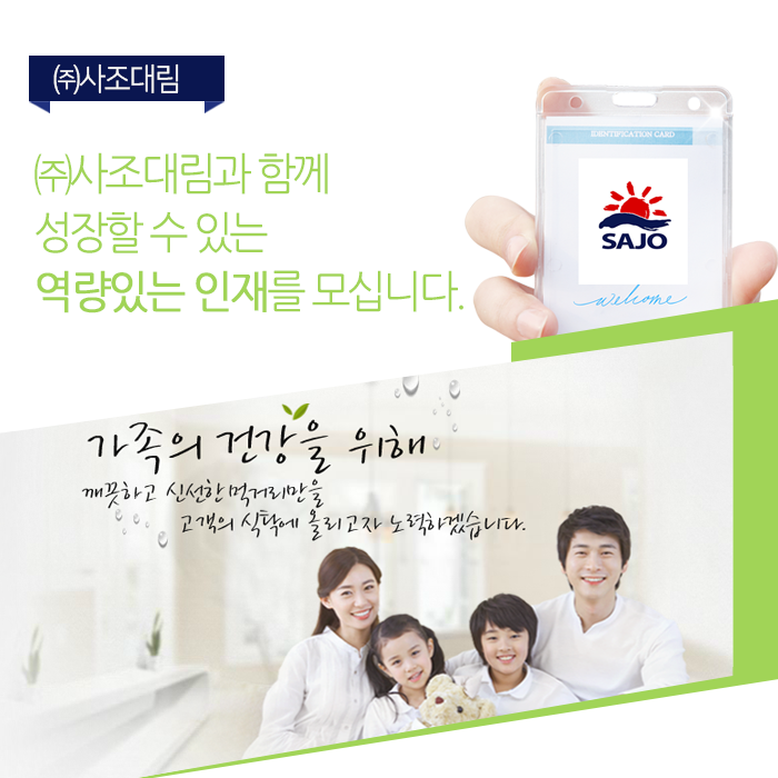 [사조산업(주)] ㈜사조대림과 함께 성장할 수 있는 역량있는 인재를 모십니다. - 사람인