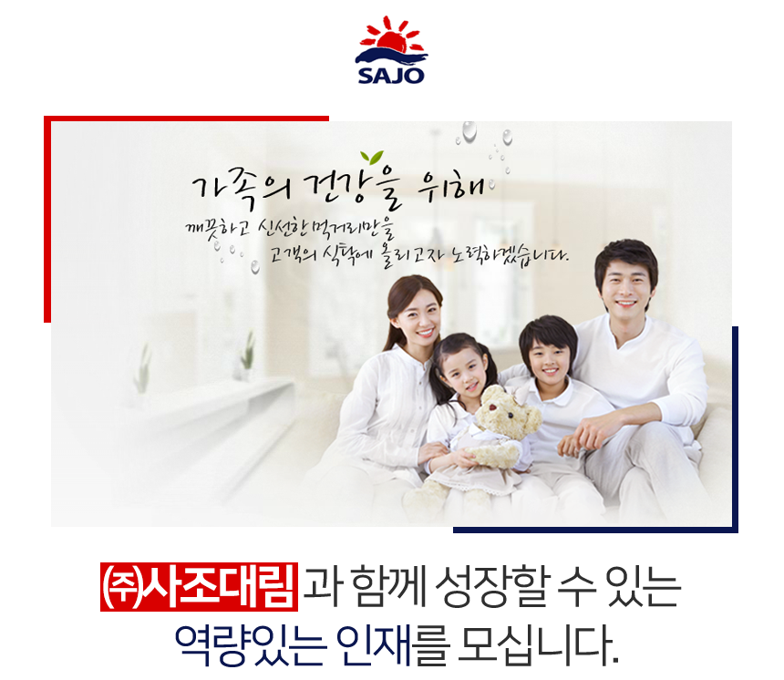 [사조산업(주)] ㈜사조대림과 함께 성장할 수 있는 역량있는 인재를 모십니다. - 사람인