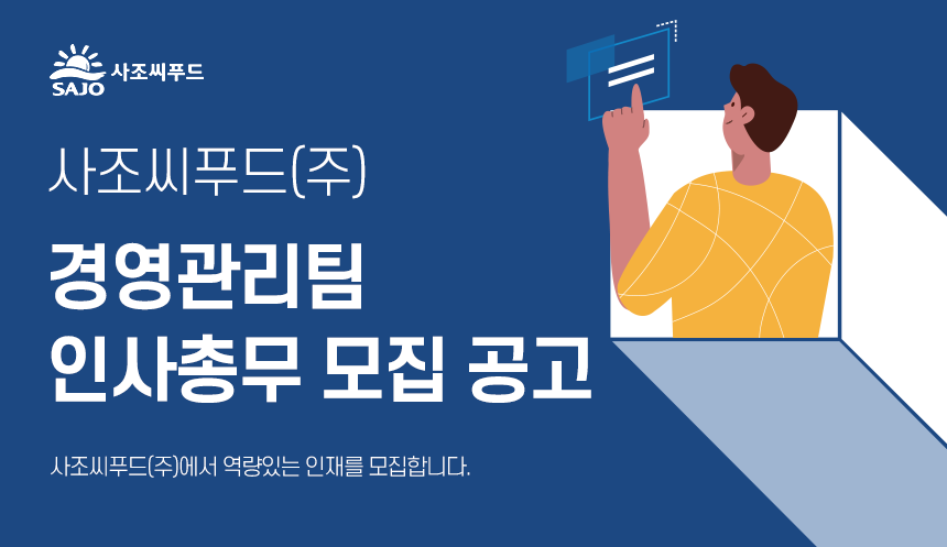 [사조씨푸드(주)] 사조씨푸드(주) 경영관리팀 인사총무 모집 공고 - 사람인