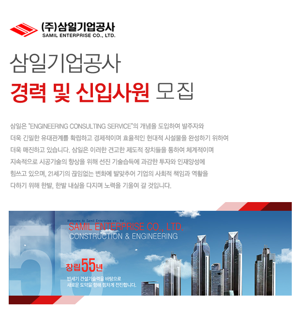 [(주)삼일기업공사] ㈜삼일기업공사 경력 및 신입사원 모집 - 사람인