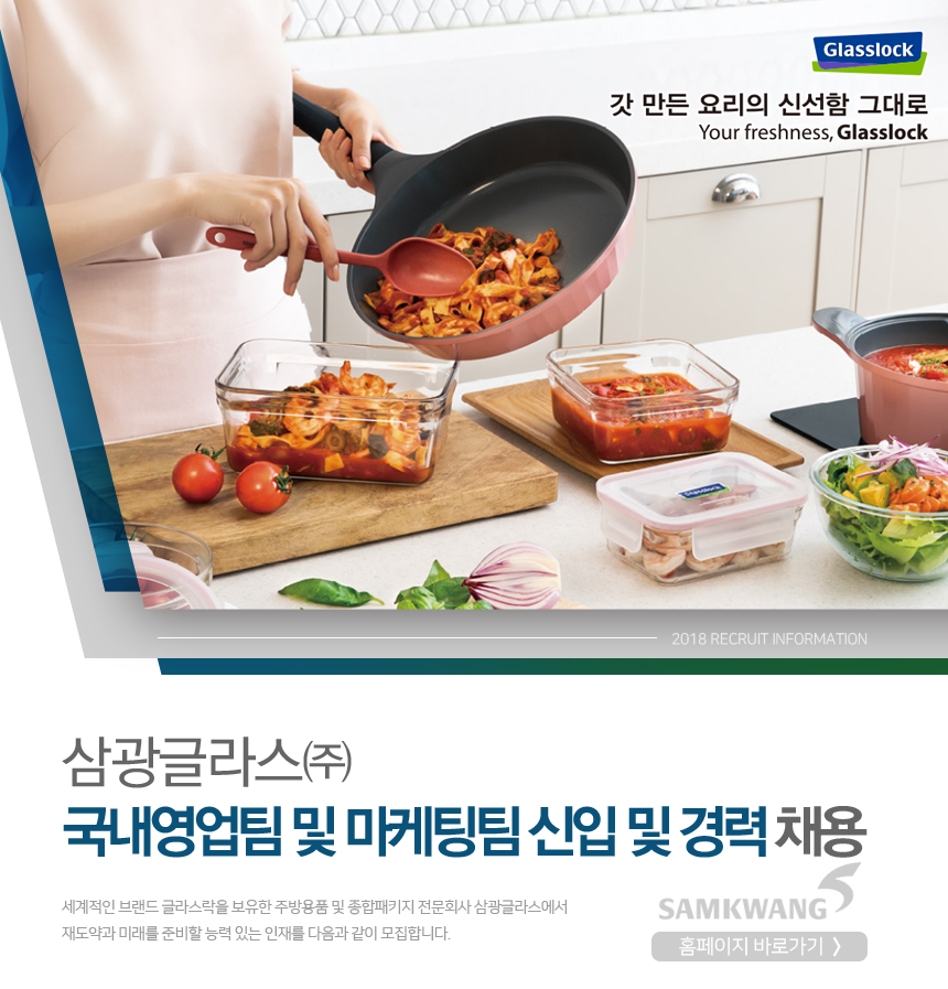 삼광글라스 국내영업팀 및 마케팅팀 신입 및 경력 채용