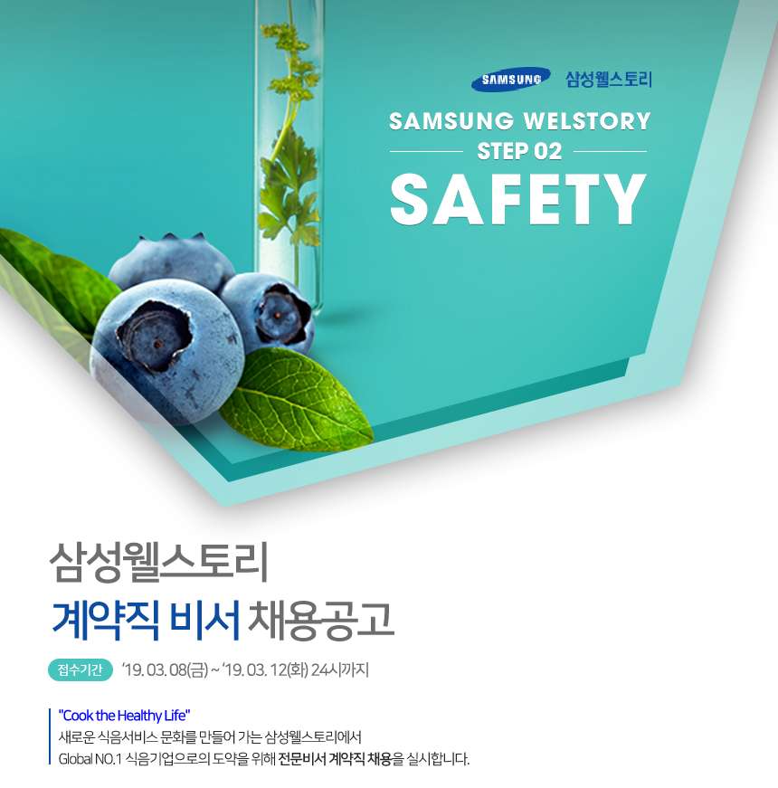 [삼성웰스토리(주)] 삼성웰스토리 계약직 비서 채용공고 - 사람인