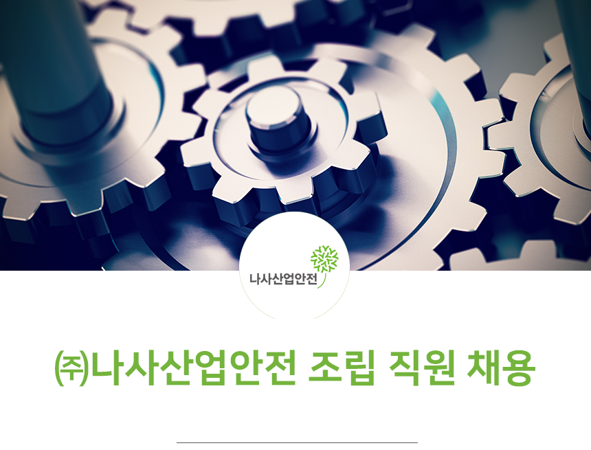 [부울경아이앤씨(주)] ㈜나사산업안전 조립 직원 채용 - 사람인