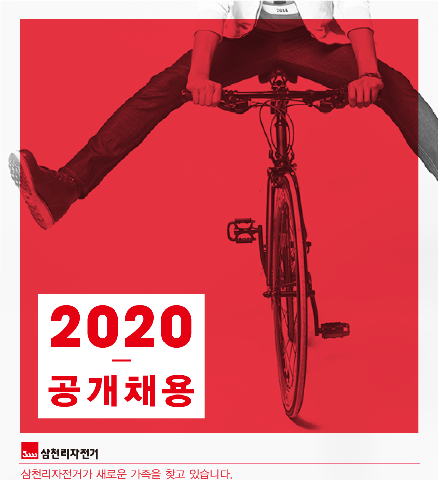 [삼천리자전거(주)] 2020년 상반기 공개채용 - 사람인