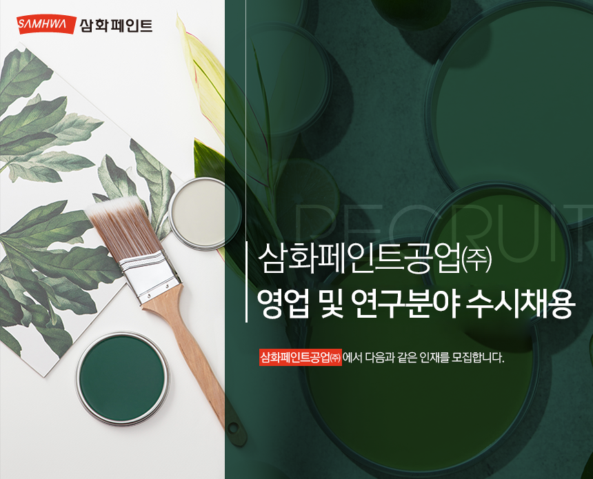 [삼화페인트공업(주)] 삼화페인트공업㈜ 영업 및 연구분야 수시채용 - 사람인
