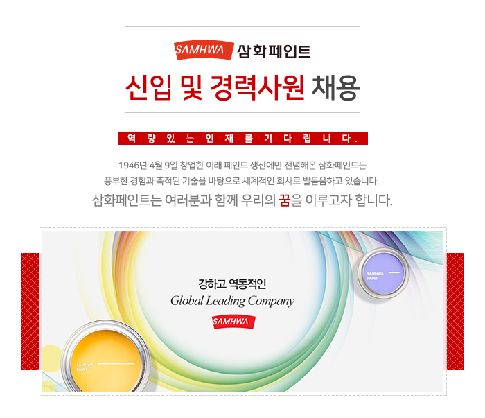 [삼화페인트공업(주)] 신입 및 경력사원 채용 - 사람인