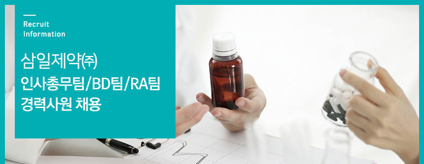 삼일제약㈜ 인사총무팀/BD팀/RA팀 경력사원 채용