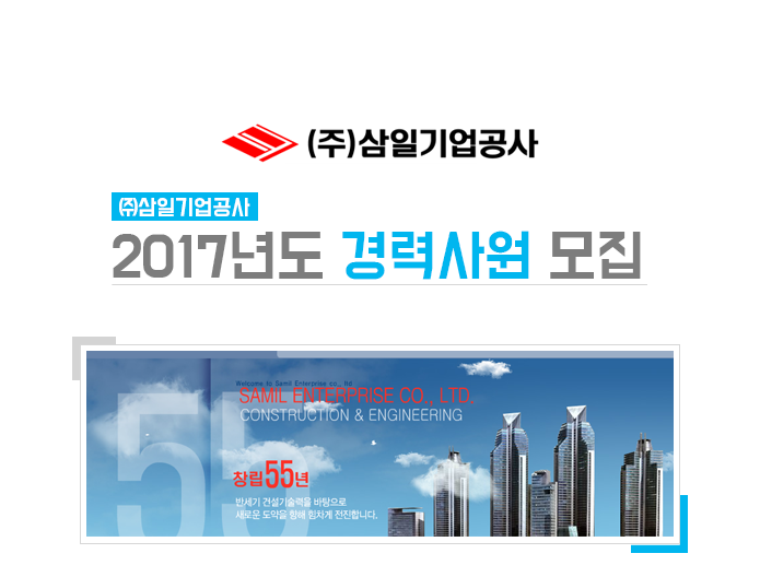 [(주)삼일기업공사] ㈜삼일기업공사 2017년도 경력사원 모집 - 사람인