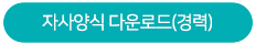 자사양식 다운로드(경력)