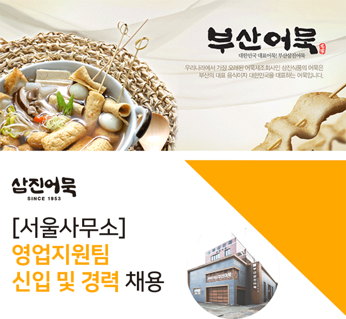 [삼진식품(주)] [서울사무소] 영업지원팀 신입 및 경력 채용 - 사람인