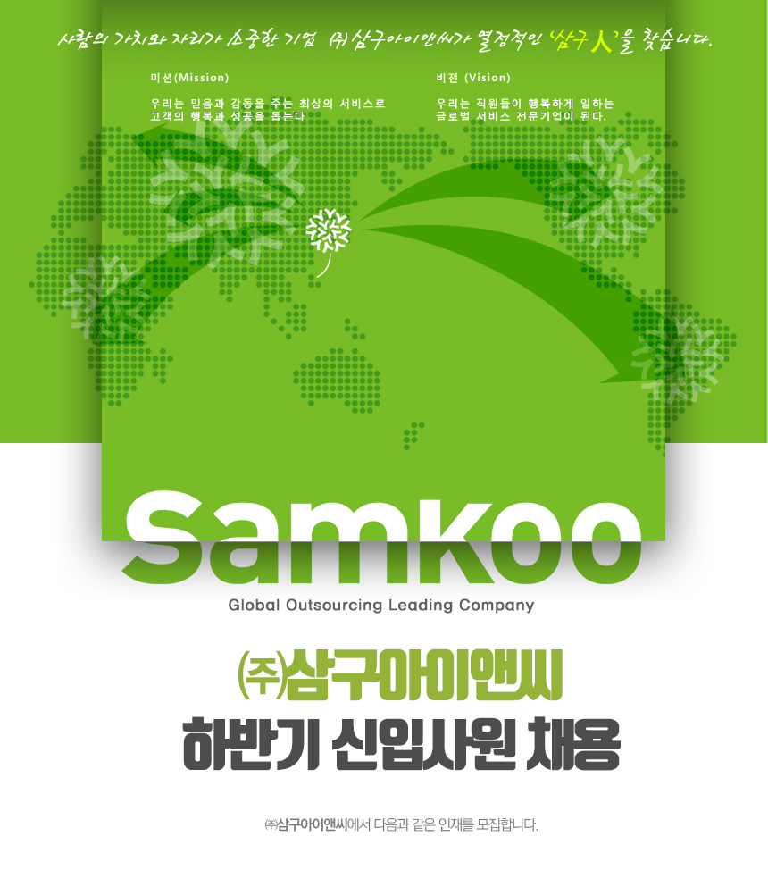 [(주)삼구아이앤씨] ㈜삼구아이앤씨 하반기 신입사원 채용 - 사람인