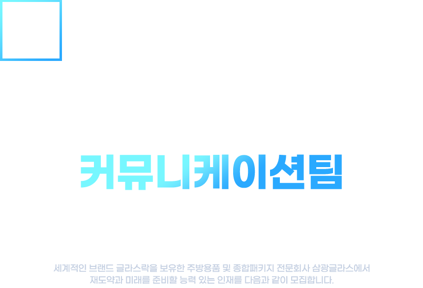 [에스지씨에너지(주)] 삼광글라스(주) 커뮤니케이션팀 경력사원 모집 - 사람인