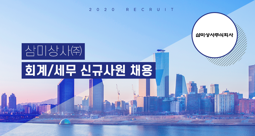 [삼미상사(주)] 삼미상사㈜ 회계/세무 신규사원 채용 - 사람인