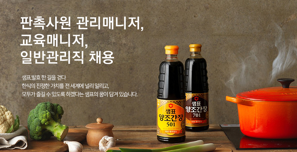 [(주)샘표아이에스피] 판촉사원 관리매니저, 교육매니저, 일반관리직 채용 - 사람인