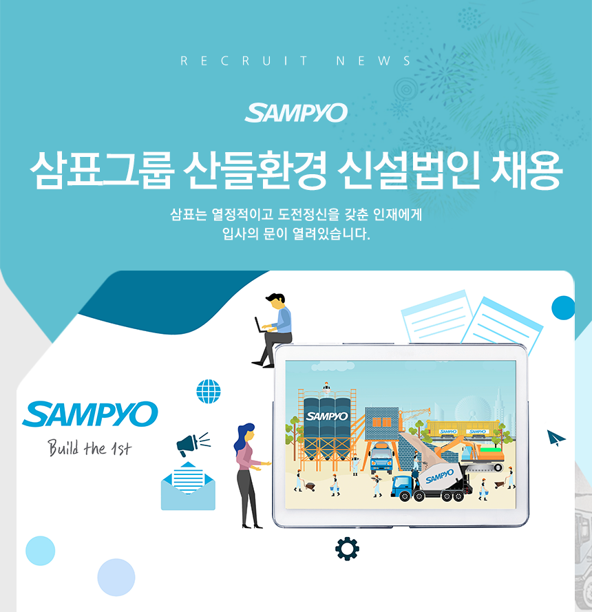 [(주)삼표] 삼표그룹 산들환경 신설법인 채용 - 사람인