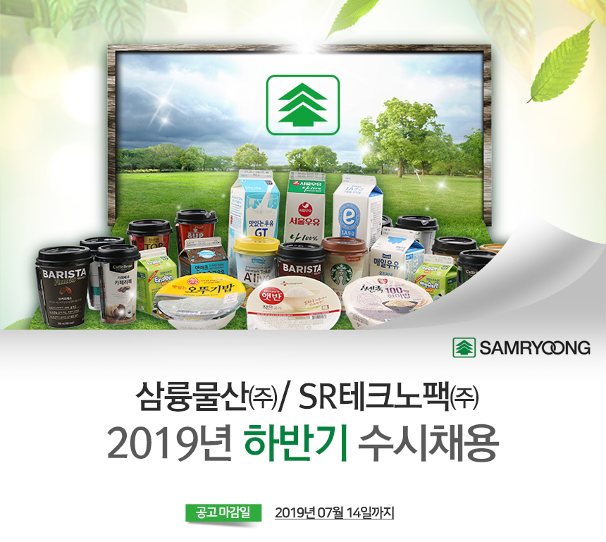 [삼륭물산(주)] 삼륭물산㈜ / SR테크노팩㈜ 하반기 수시채용 - 사람인