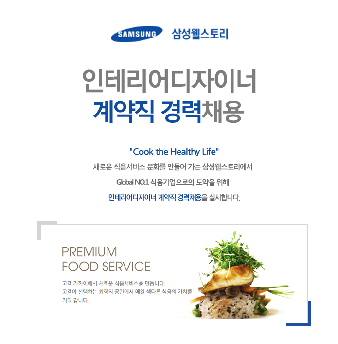 [삼성웰스토리(주)] 인테리어디자이너 계약직 경력채용 - 사람인