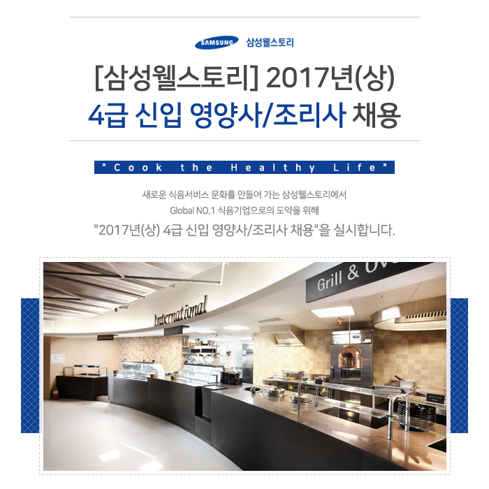 [삼성웰스토리(주)] [삼성웰스토리] 2017년(상) 4급 신입 영양사/조리사 채용 - 사람인