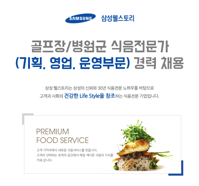 [삼성웰스토리(주)] 골프장/병원군 식음전문가 (기획, 영업, 운영부문) 경력 채용 - 사람인
