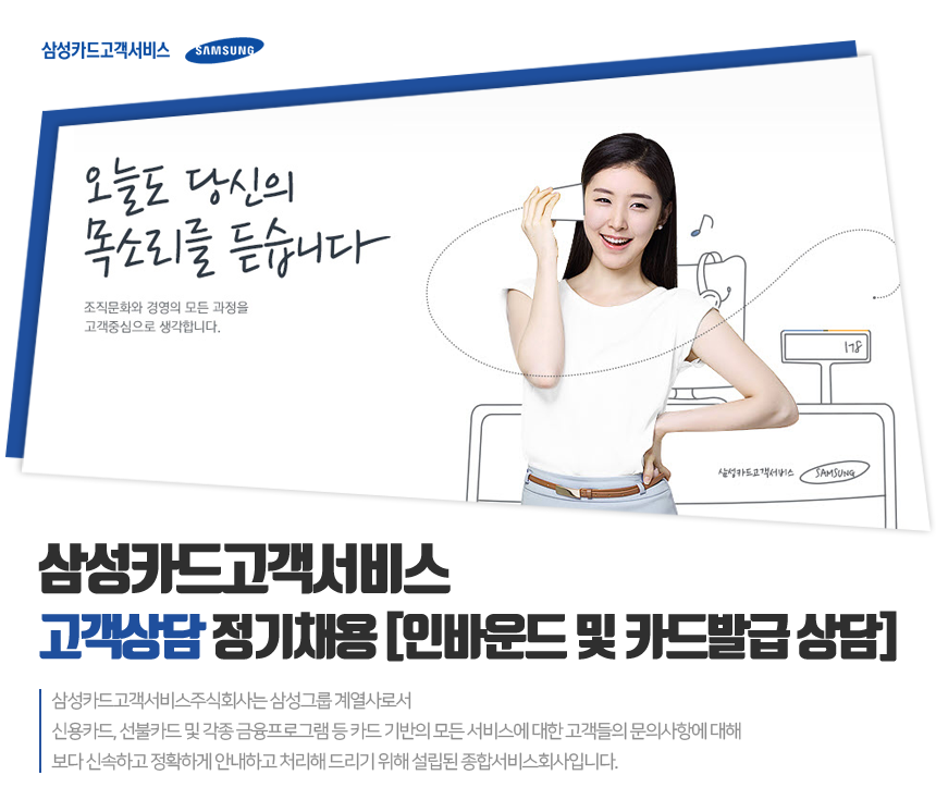 [삼성카드고객서비스(주)] 삼성카드고객서비스 고객상담 정기채용 - 사람인
