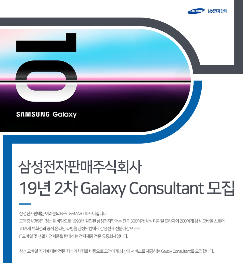 [삼성전자판매(주)] 19년 2차 Galaxy Consultant 모집 - 사람인