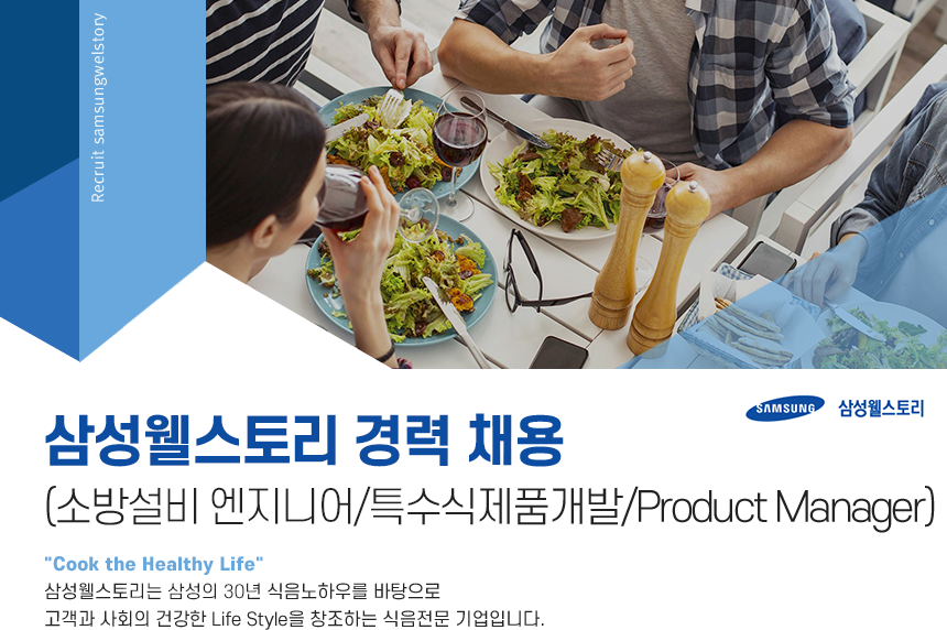 [삼성웰스토리(주)] 삼성웰스토리 경력 채용 (소방설비 엔지니어/특수식제품개발/Product Manager) - 사람인