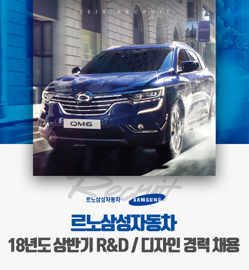 [르노코리아(주)] 18년도 상반기 R&D / 디자인 경력 채용 - 사람인