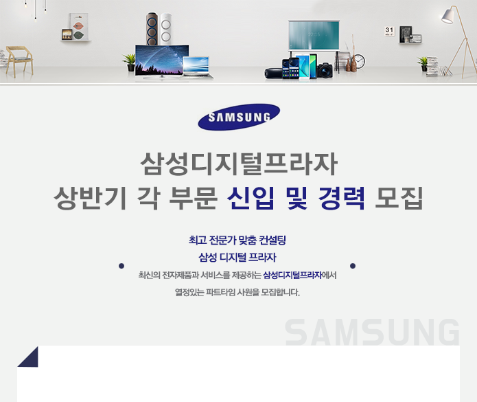 [삼성 디지털프라자 ] 삼성디지털프라자 상반기 각 부문 신입 및 경력 모집 - 사람인