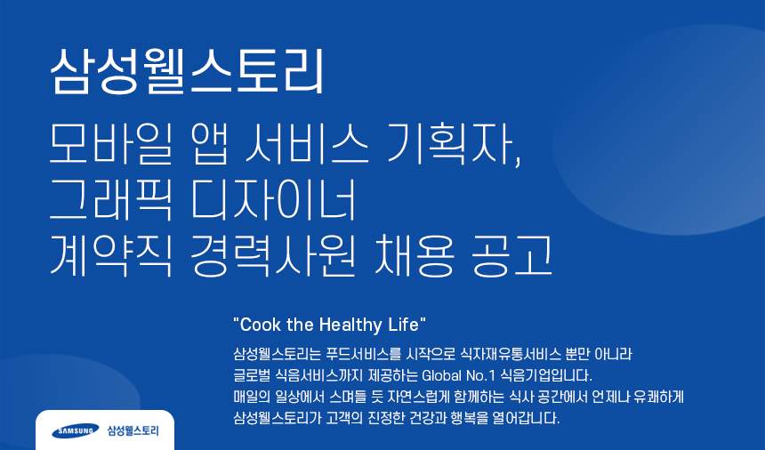 [삼성웰스토리(주)] [삼성웰스토리] 모바일 앱 서비스 기획자, 그래픽 디자이너 계약직 경력사원 채용 공고 - 사람인