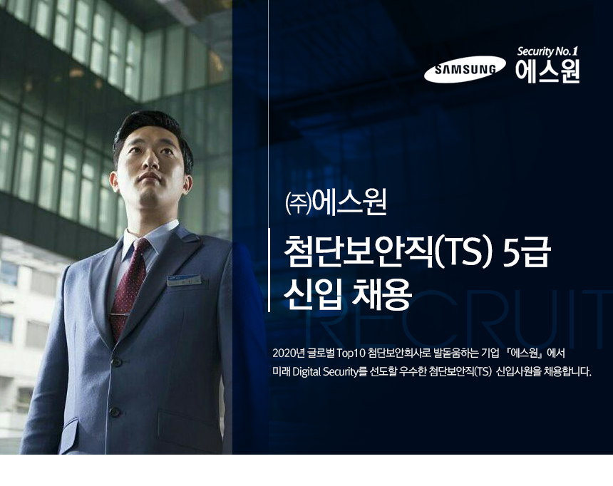 [(주)에스원] [에스원] 첨단보안직(TS) 5급 신입 채용 - 사람인