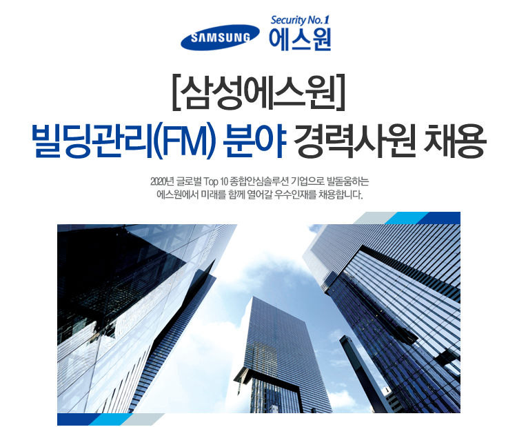 [(주)에스원] [삼성에스원] 빌딩관리(FM) 분야 경력사원 채용 - 사람인