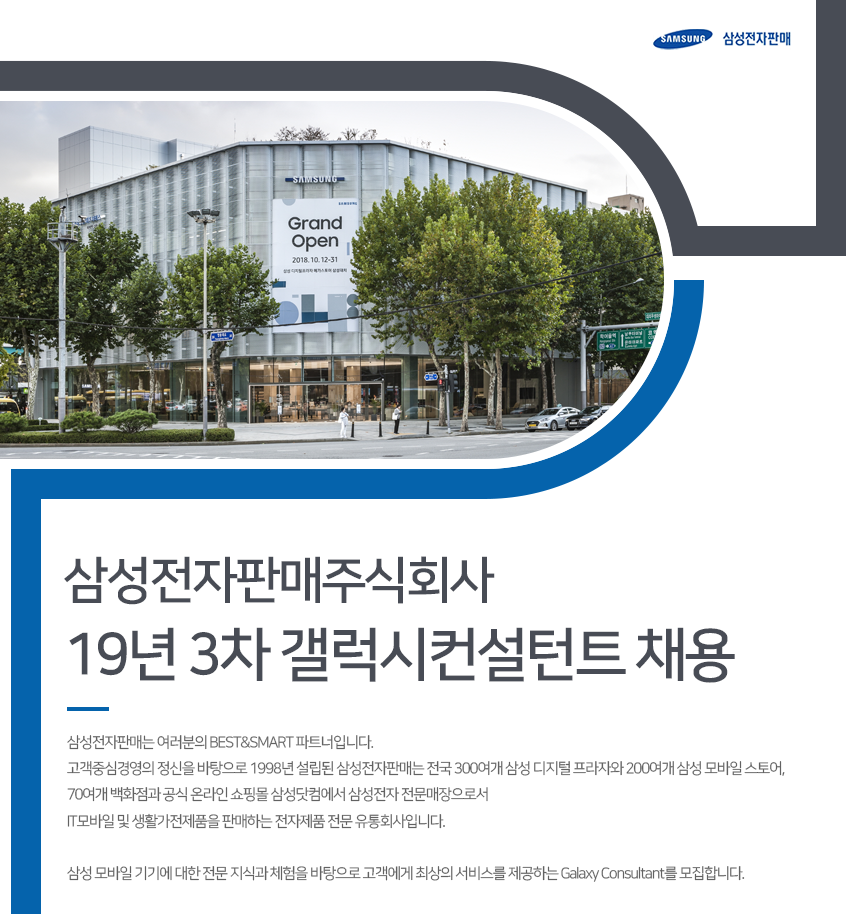 [삼성전자판매(주)] 19년 3차 갤럭시컨설턴트 채용 - 사람인