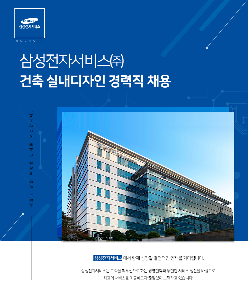 [삼성전자서비스(주)] 삼성전자서비스㈜ 건축 실내디자인 경력직 채용 - 사람인