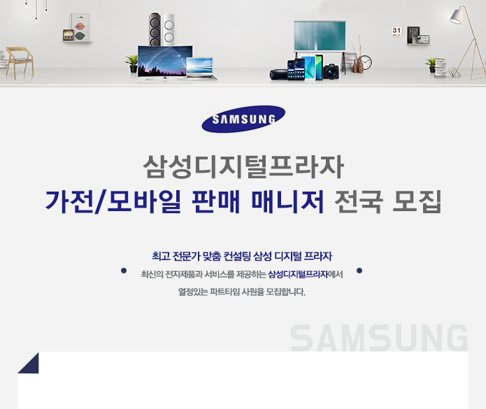 [삼성디지털프라자] 가전/모바일 판매 매니저 전국 모집 - 사람인