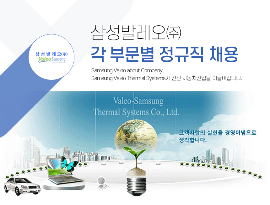 [삼성발레오써멀시스템스(주)] 삼성발레오㈜ 각 부문별 정규직 채용 - 사람인