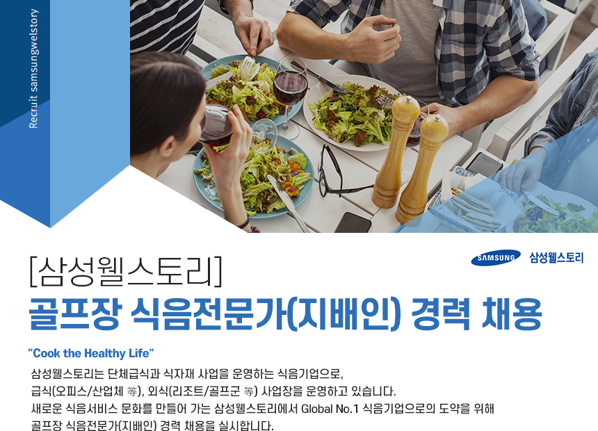 [삼성웰스토리(주)] [삼성웰스토리] 골프장 식음전문가(지배인) 경력 채용 - 사람인