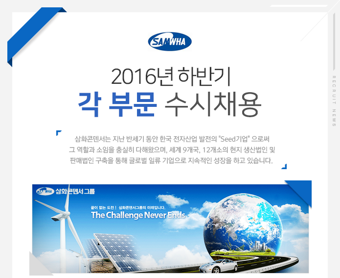 [삼화콘덴서공업㈜ 채용] 2016년 하반기 각 부문 수시채용(공고 기한 연장) (~2016-12-18) - 공채의 기준 사람인 [삼화콘덴서공업㈜ 채용]... 