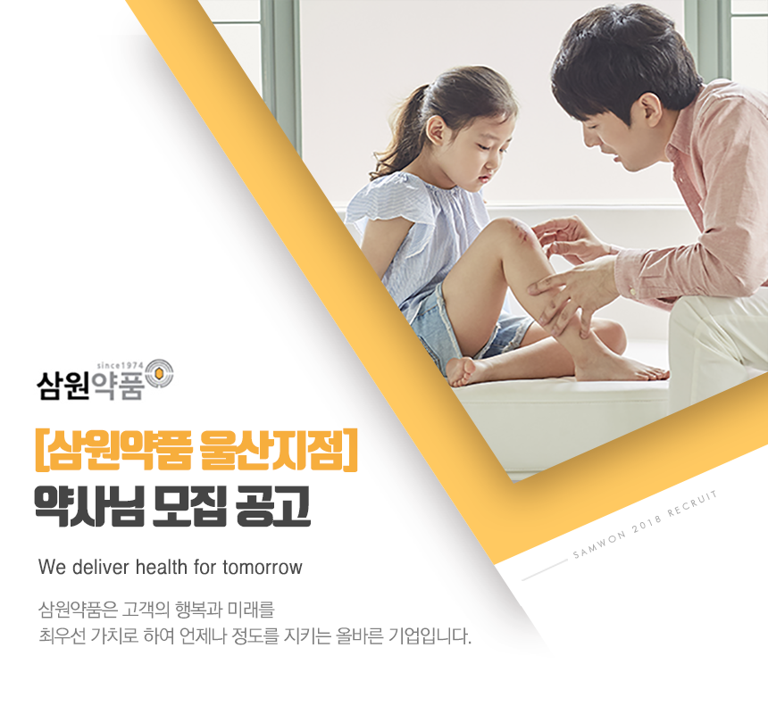 [(주)삼원약품] [삼원약품 울산지점] 약사님 모집 공고 - 사람인