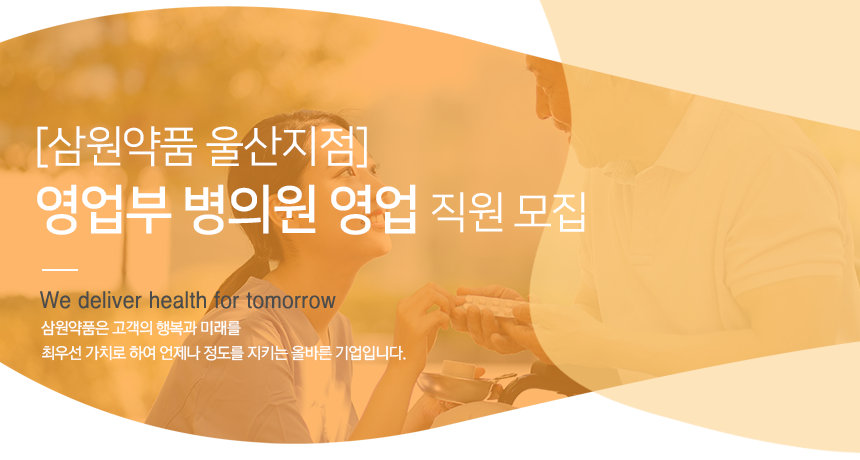 [(주)삼원약품] [삼원약품 울산지점] 영업부 병의원 영업 직원 모집 - 사람인