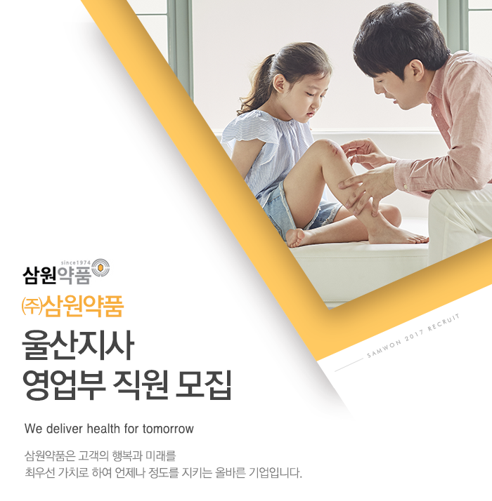 [(주)삼원약품] 삼원약품 울산지사 영업부 직원 모집 - 사람인