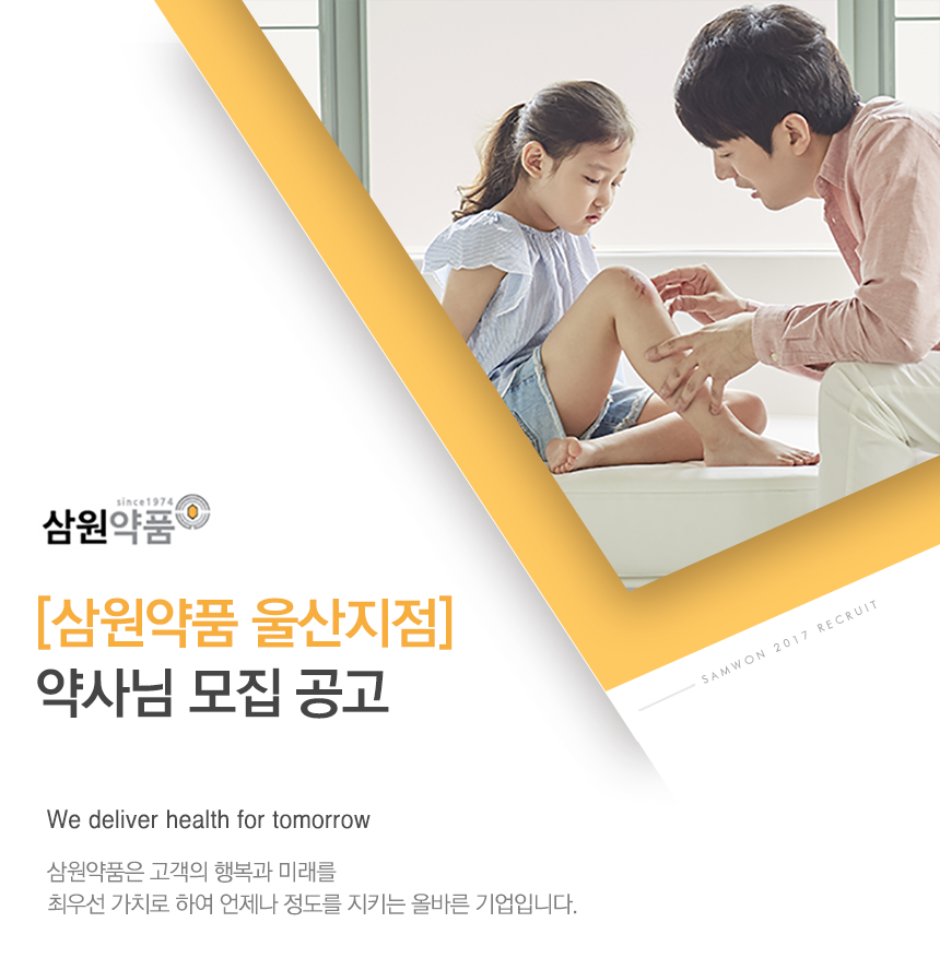 [(주)삼원약품] [삼원약품 울산지점] 약사님 모집 공고 - 사람인