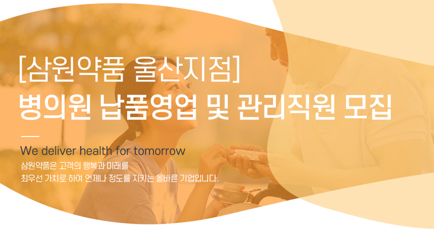 [(주)삼원약품] [삼원약품 울산지점] 병의원 납품영업 및 관리직원 모집 - 사람인