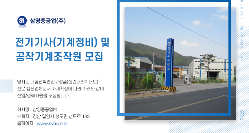[삼영중공업(주)] 전기기사(기계정비) 및 공작기계조작원 모집 - 사람인
