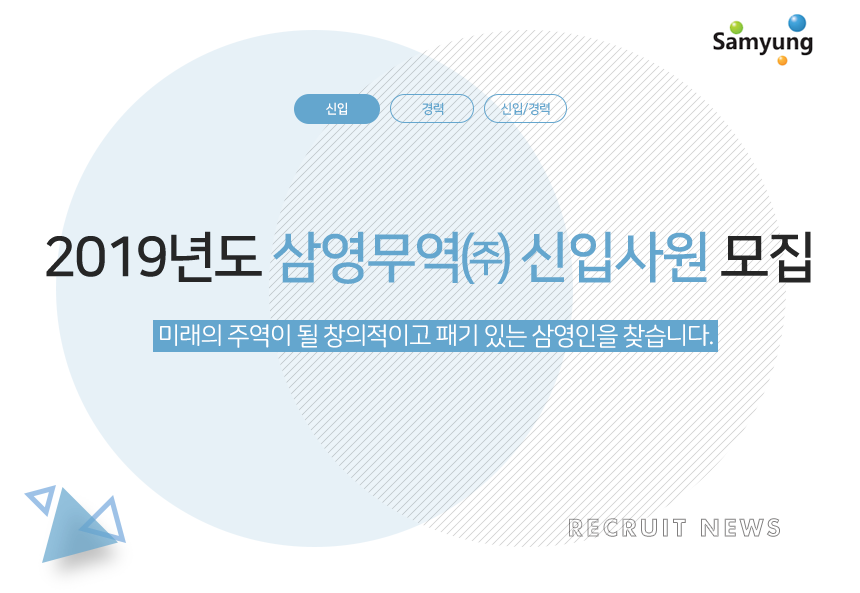 [삼영무역(주)] 2019년도 삼영무역㈜ 신입사원 모집 - 사람인